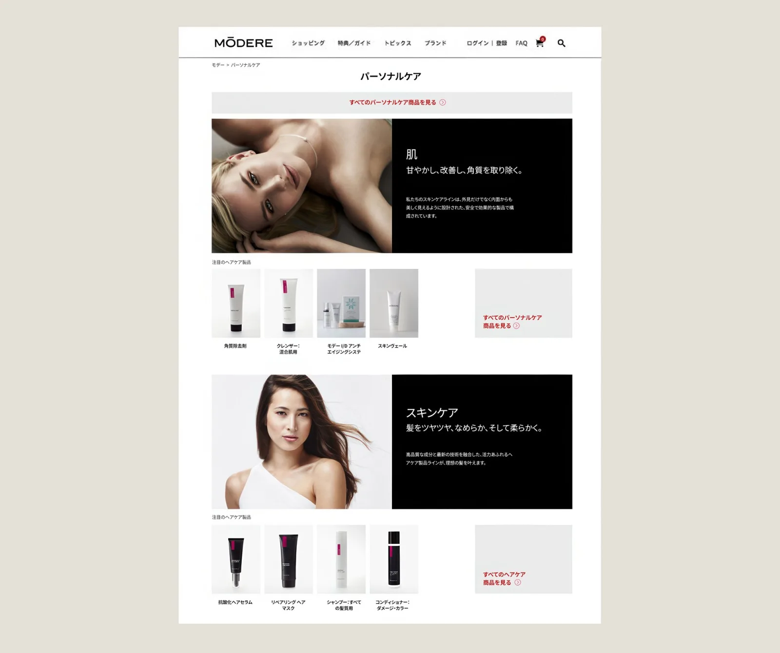 ヘアケアとスキンケアの主力商品を大きく打ち出した、Modere Japanのパーソナルケアカテゴリーページ。